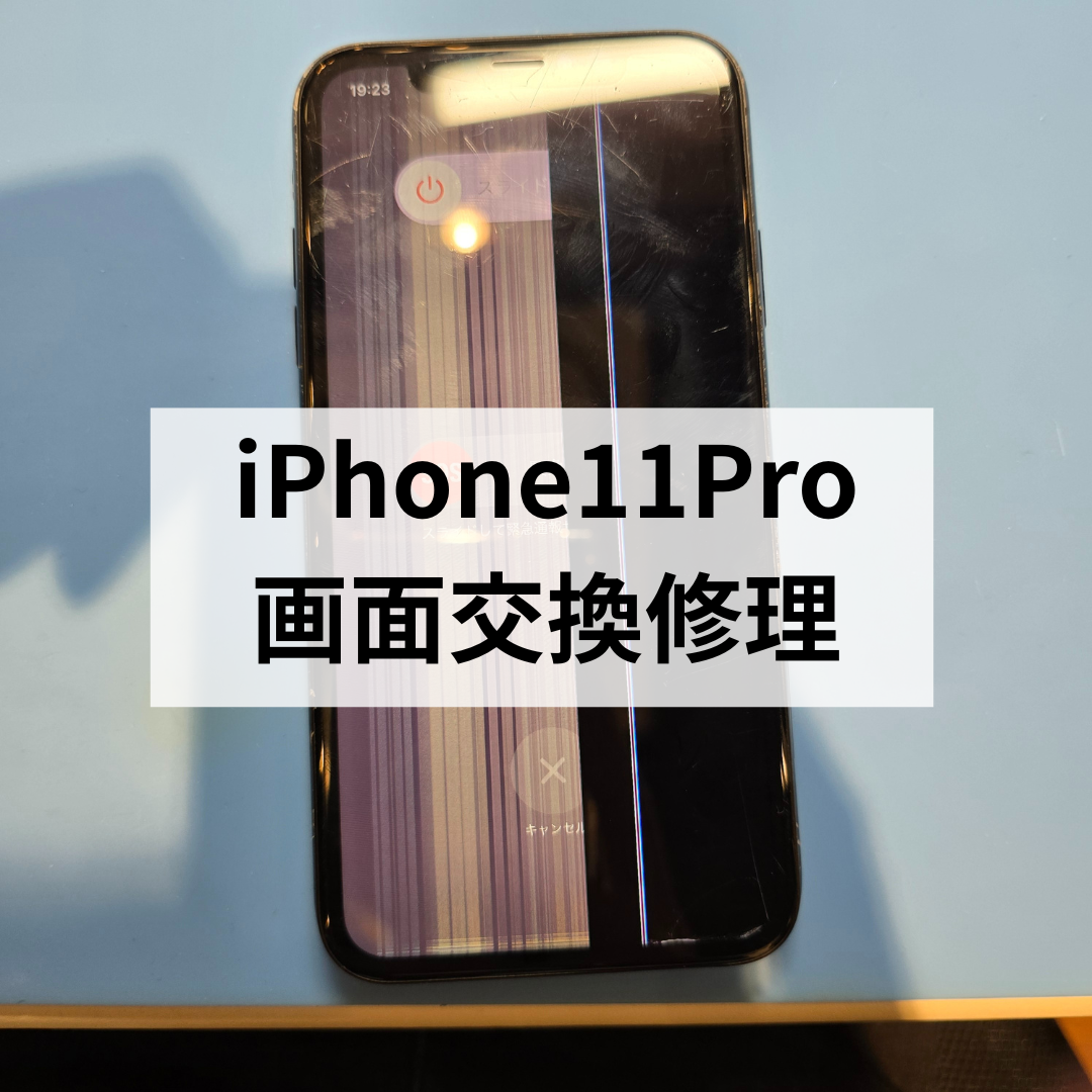 iPhone11 Proの画面表示不良も即日対応！スマホ修理工房天神地下街店にお任せ下さい！